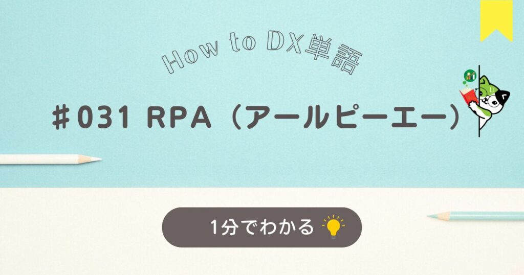 RPA（アールピーエー）について１分でわかる解説です。